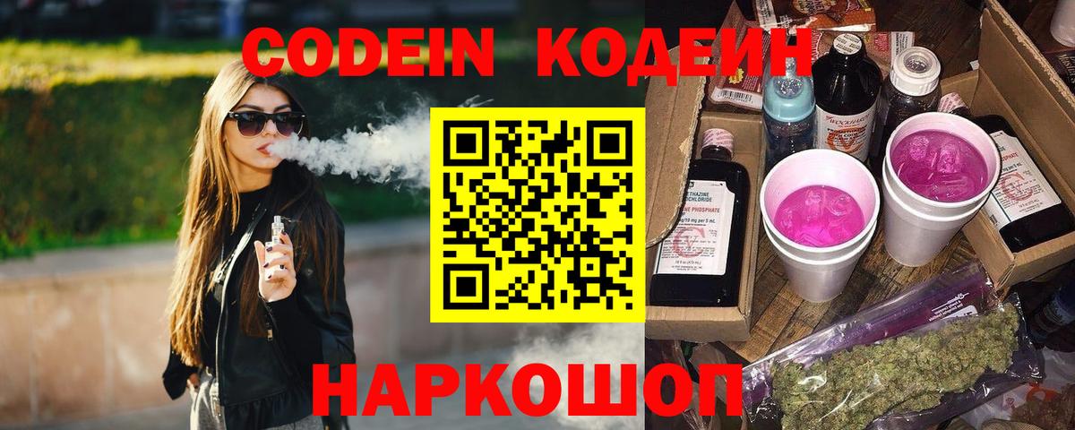 Codein Purple Drank  Вход с VPN  Чапаевск 